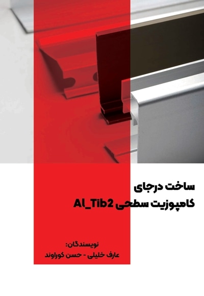 ساخت در جای کامپوزیت سطحی Al_Tib2